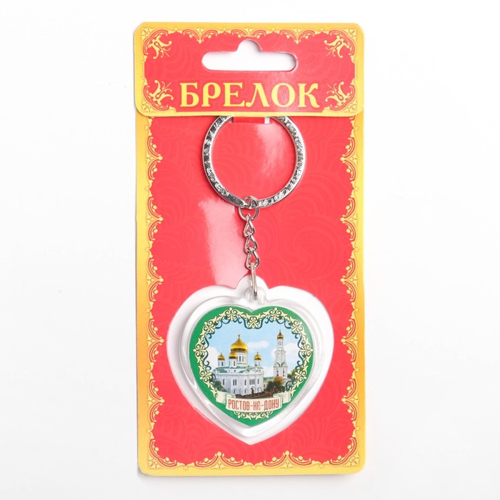 Брелок в форме сердца «Ростов-на-Дону»