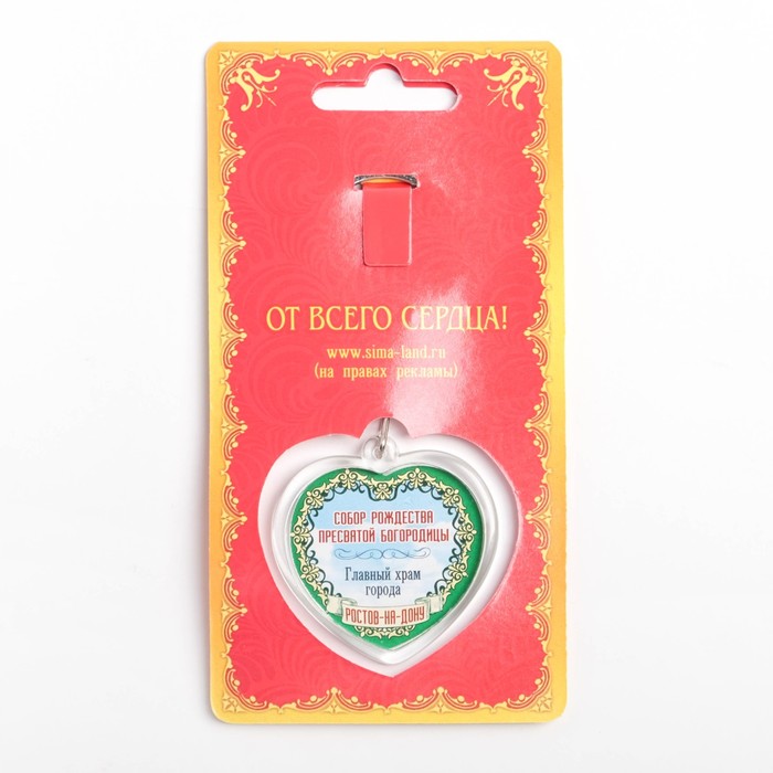 Брелок в форме сердца «Ростов-на-Дону»