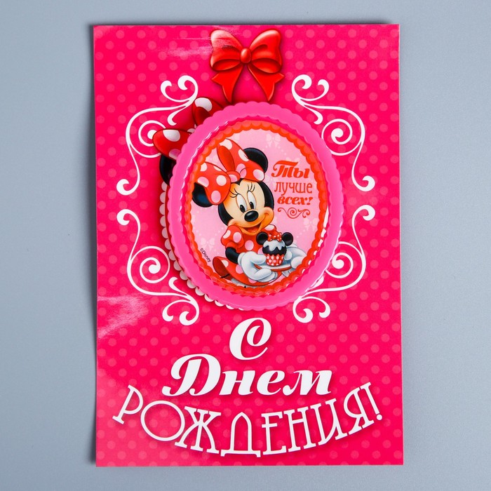 Открытка с магнитом-рамкой "С Днем Рождения. Ты лучше всех!", Минни Маус