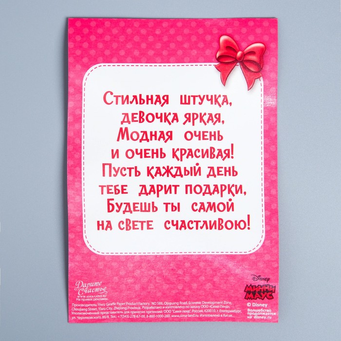 Открытка с магнитом-рамкой "С Днем Рождения. Ты лучше всех!", Минни Маус