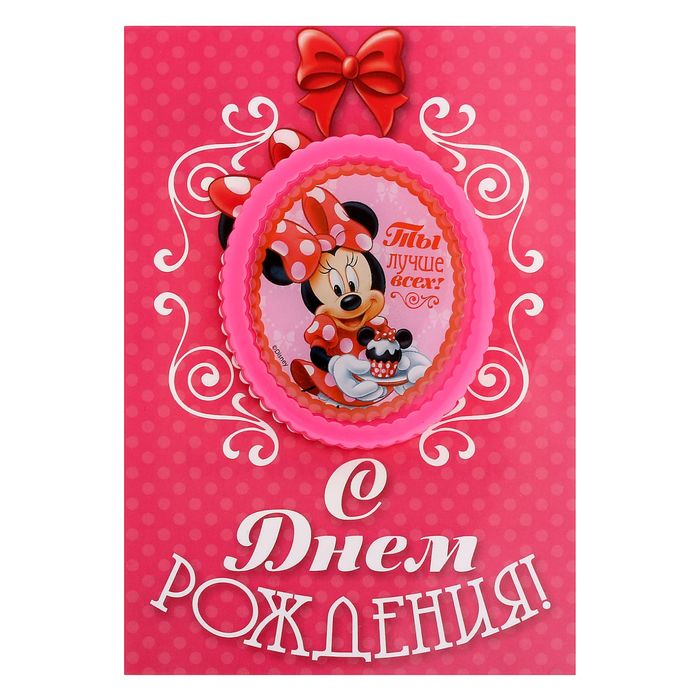 Открытка с магнитом-рамкой "С Днем Рождения. Ты лучше всех!", Минни Маус