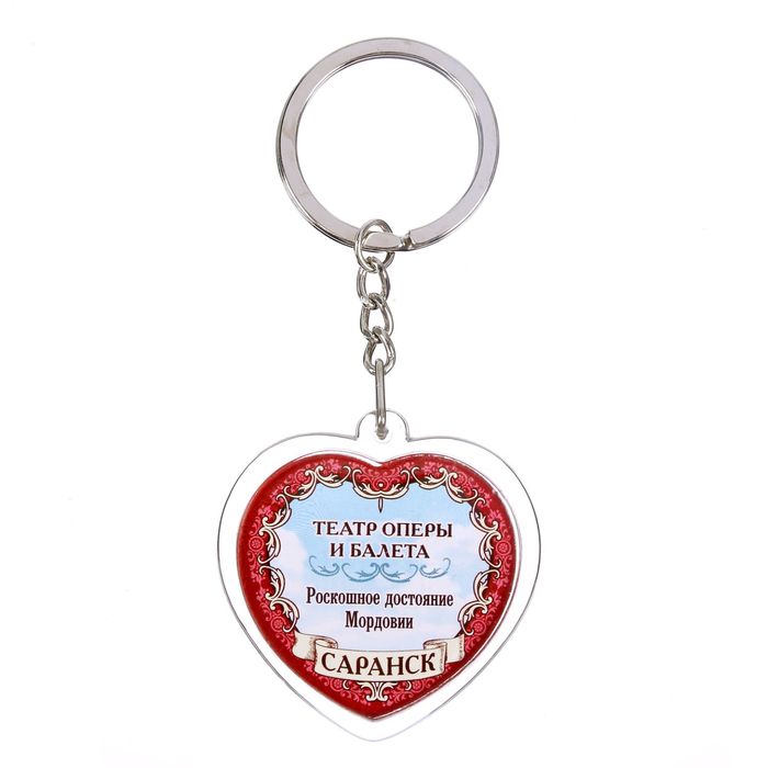 Брелок в форме сердца «Саранск»