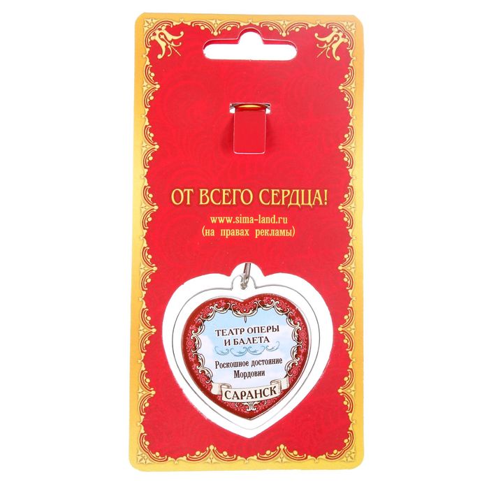 Брелок в форме сердца «Саранск»