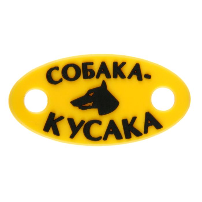 Шильд &quot;Собака-кусака&quot;, резина