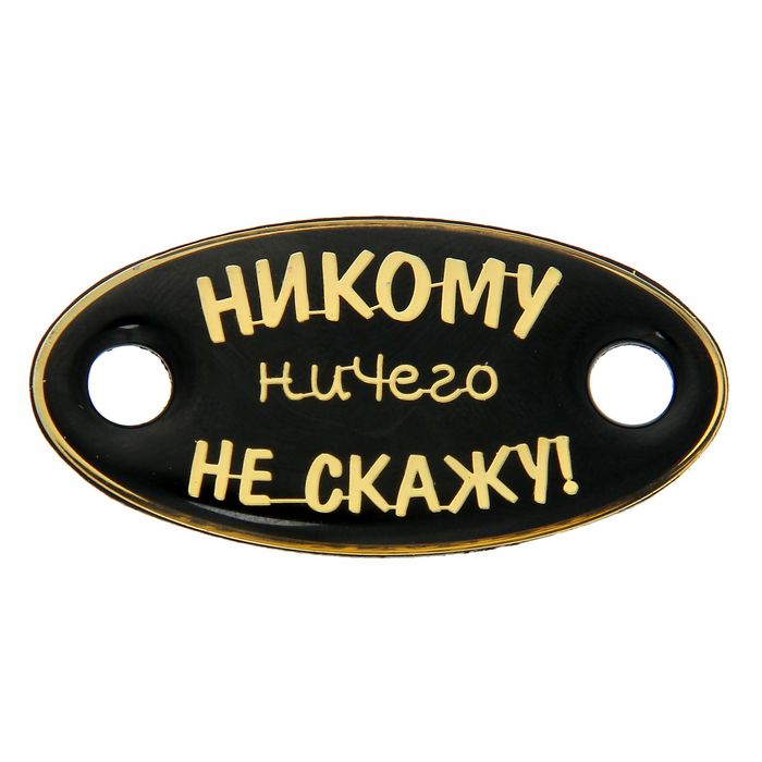 Шильд пластиковый на металлическом основании &quot;Никому ничего не скажу&quot;