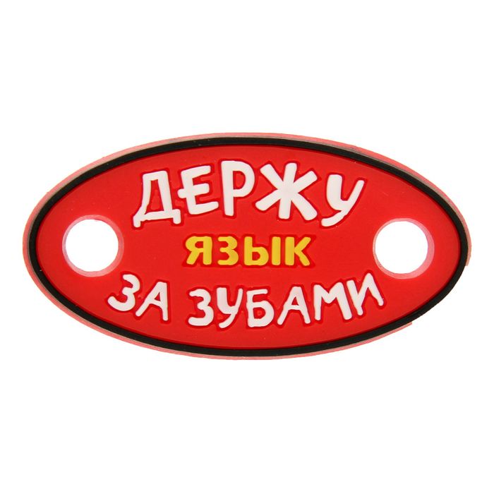 Шильд &quot;Держу язык за зубами&quot;, резина