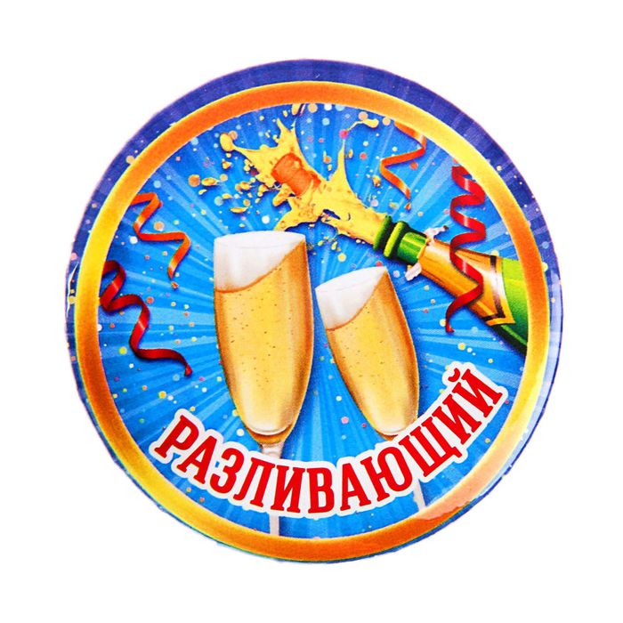 Значок закатной &quot;Разливающий&quot;