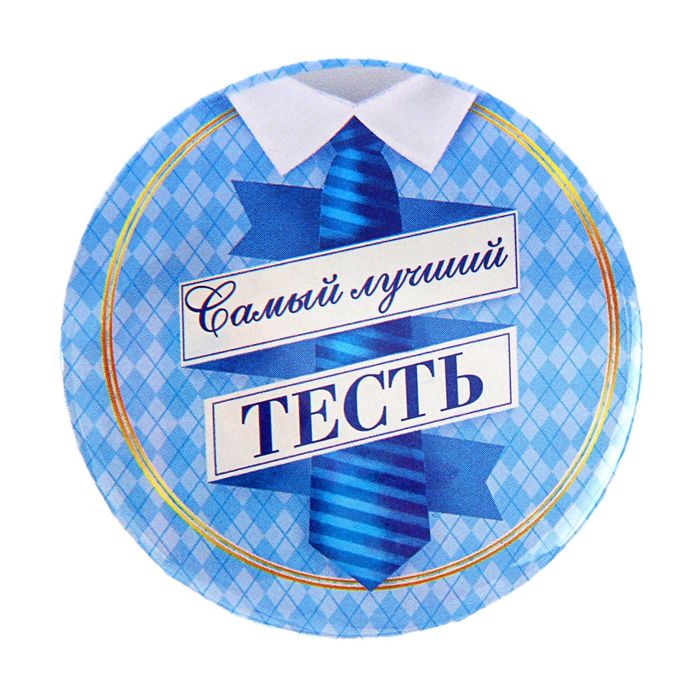 Значок закатной &quot;Самый лучший тесть&quot;