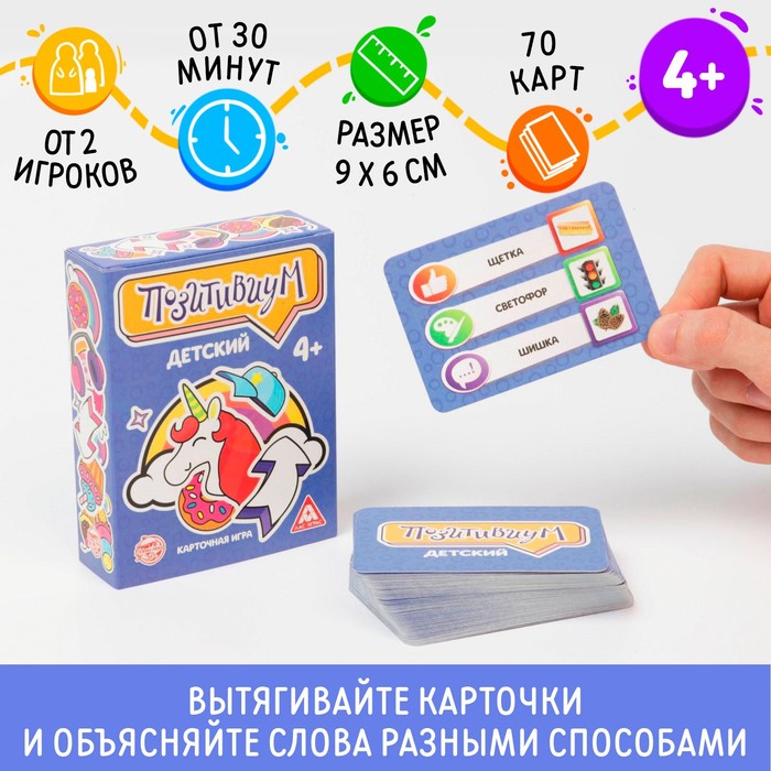 Карточная игра «Позитивиум. Детский», 70 карт