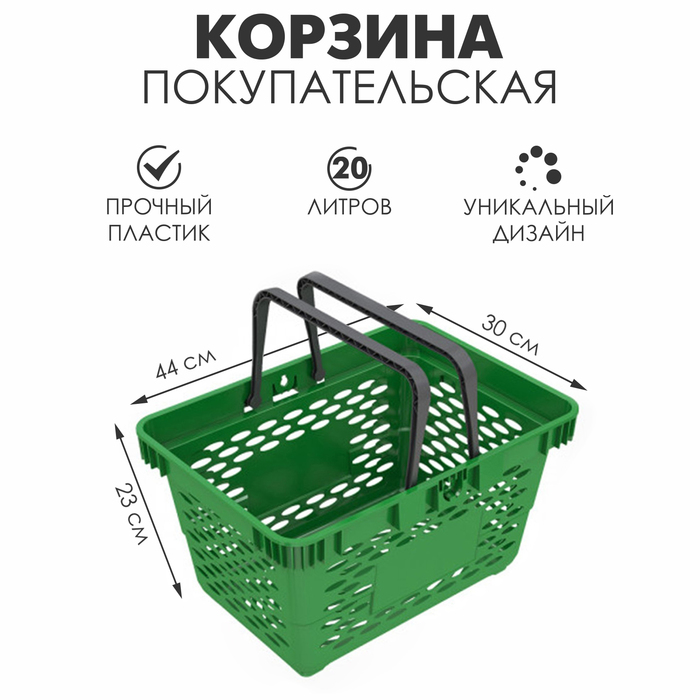 Корзина покупательская пластиковая, 20л, 2 пластиковые ручки, цвет зелёный