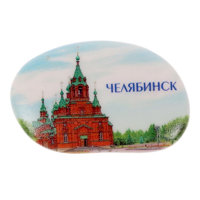 Магнит в форме гальки "Челябинск. Церковь Александра Невского"