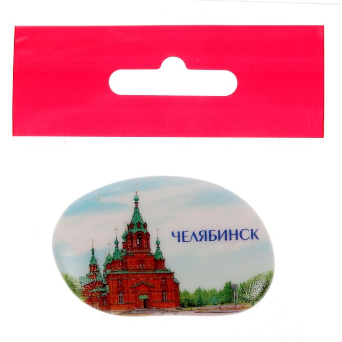 Магнит в форме гальки "Челябинск. Церковь Александра Невского"