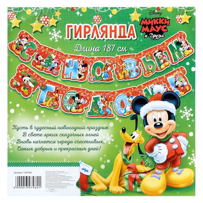 Гирлянда на люверсах "С Новым годом!" Микки Маус и друзья