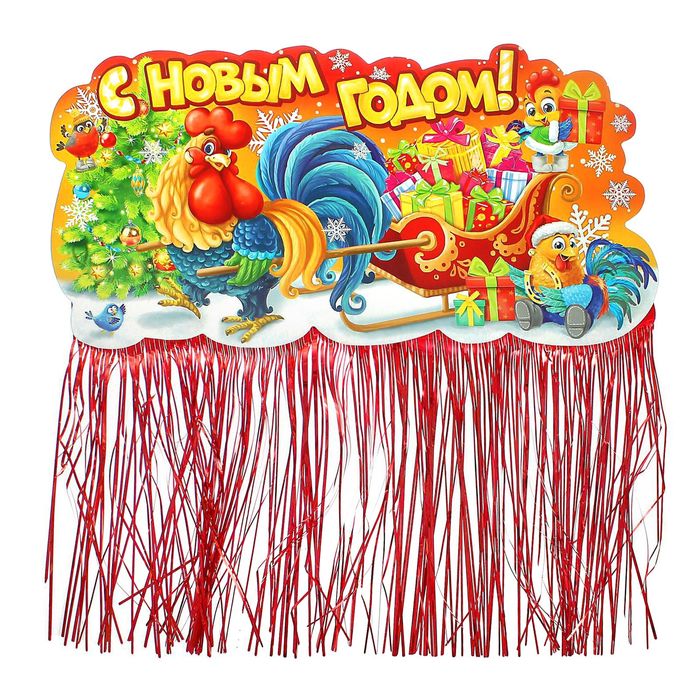Гирлянда с блестящим дождиком "С Новым годом!"
