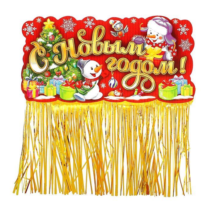 Гирлянда с блестящим дождиком "С Новым годом!"