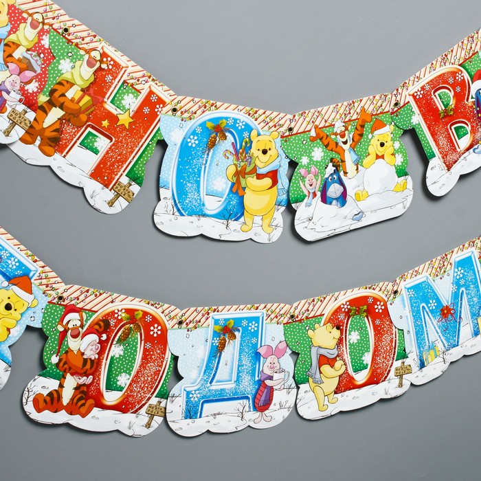 Гирлянда на люверсах "С Новым годом!" Медвежонок Винни