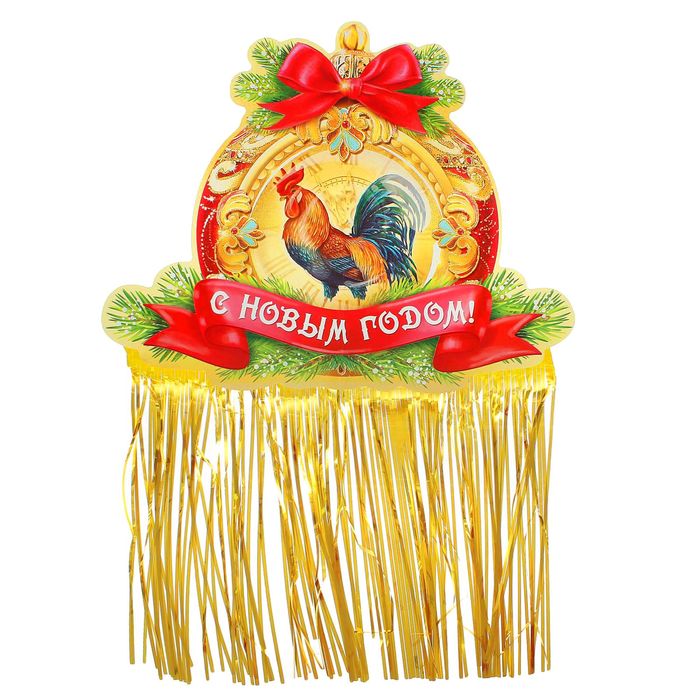 Гирлянда с блестящим дождиком "С Новым годом!"