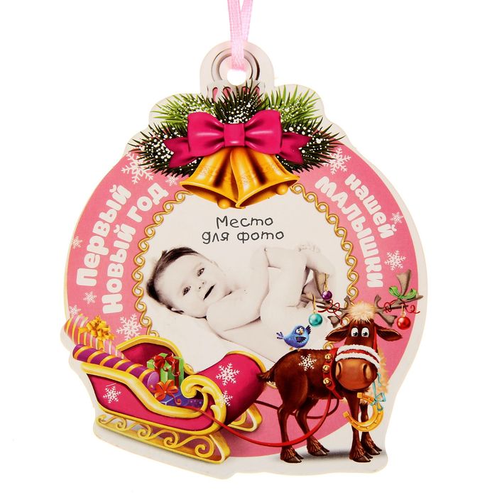 Елочное украшение с местом для фото и открыткой "Первый Новый год нашей малышки"