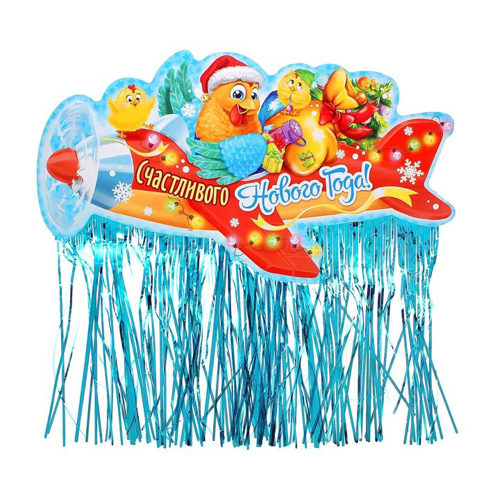 Гирлянда с блестящим дождиком "Счастливого Нового года!