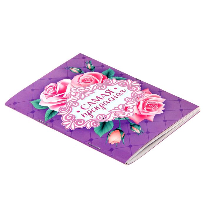 Блокнот "Самая прекрасная" на скрепке, А6, 32 листа