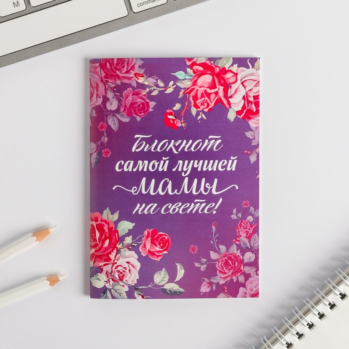Блокнот "Блокнот самой лучшей мамы на свете!" на скрепке, А6, 32 листа