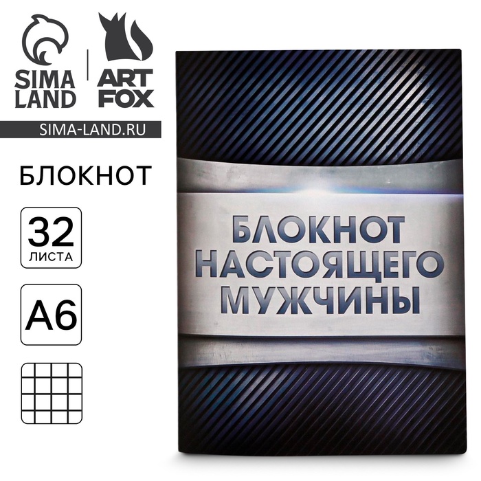 Блокнот А6 «Блокнот настоящего мужчины», 32 листа, клетка блокнот теропром 1338693 блокнот настоящего мужчины а6 32 листа клетка