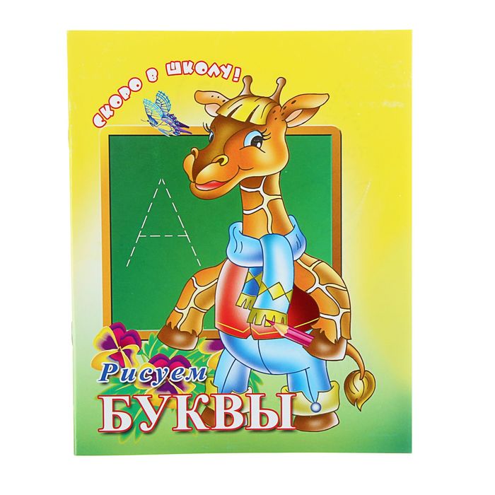 Книжка для рисования. Скоро в школу "Рисуем буквы"