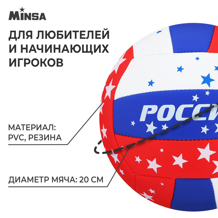 Мяч волейбольный MINSA, 18 панелей, PVC, 2 подслоя, машинная сшивка, размер 5, 260 г