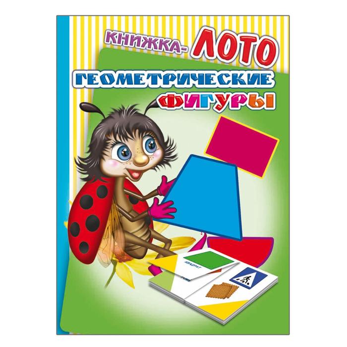 Книжка-лото "Геометрические фигуры"
