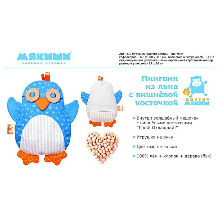 Развивающая мягкая игрушка с вишнёвыми косточками «Доктор Мякиш Пингвин»