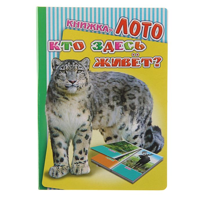 Книжка-лото "Кто здесь живет?"