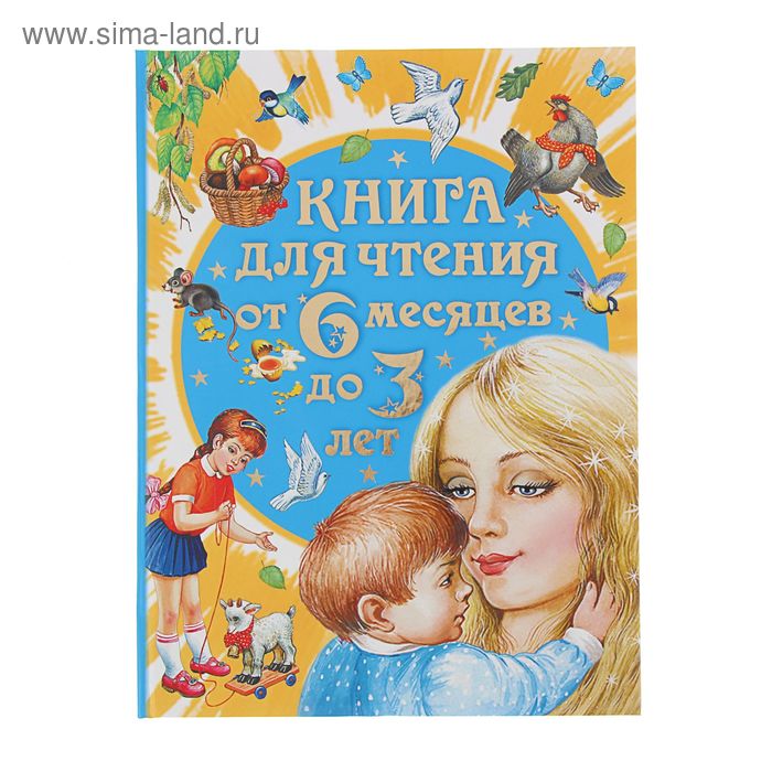 фото Книга для чтения от 6 месяцев до 3 лет. барто а. л., бианки в. в., толстой а. н. аст