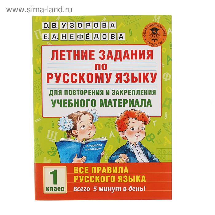 

Летние задания по русскому языку для повторения и закрепления учебного материала. Все правила. 1 класс