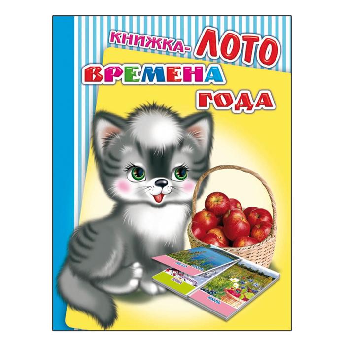 Книжка-лото "Времена года"