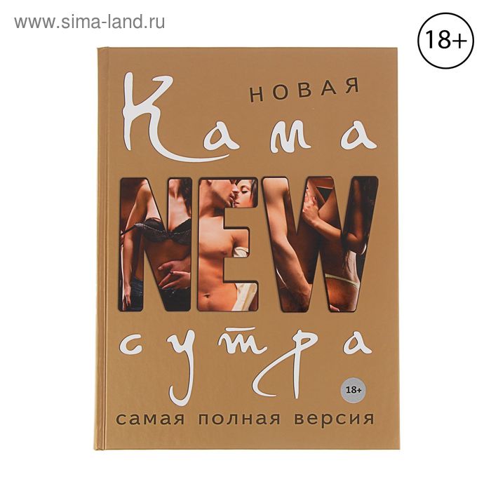 Новая камасутра Самая полная версия Нестерова Д В 763₽