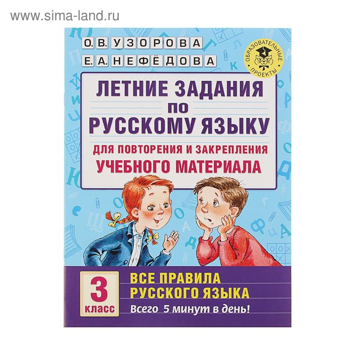 Летние задания по русскому языку для повторения и закрепления учебного материала. Все правила. 3 класс. Узорова О.В., Нефедова Е.А. о в узорова летние задания по русскому языку для повторения и закрепления учебного материала все правила русского языка 4 класс