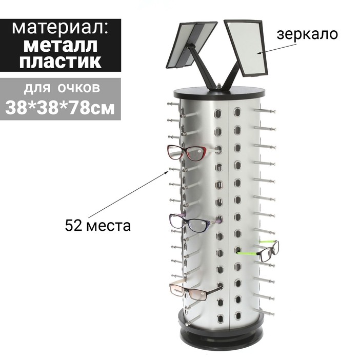 Стойка под очки настольная на 52 места, 78 см