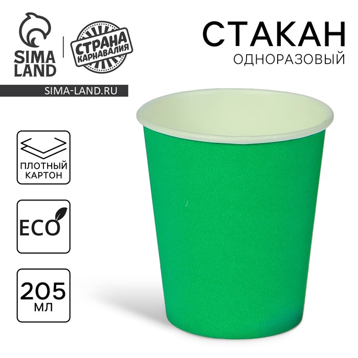 Стакан бумажный, однотонный, 205 мл, цвет зелёный