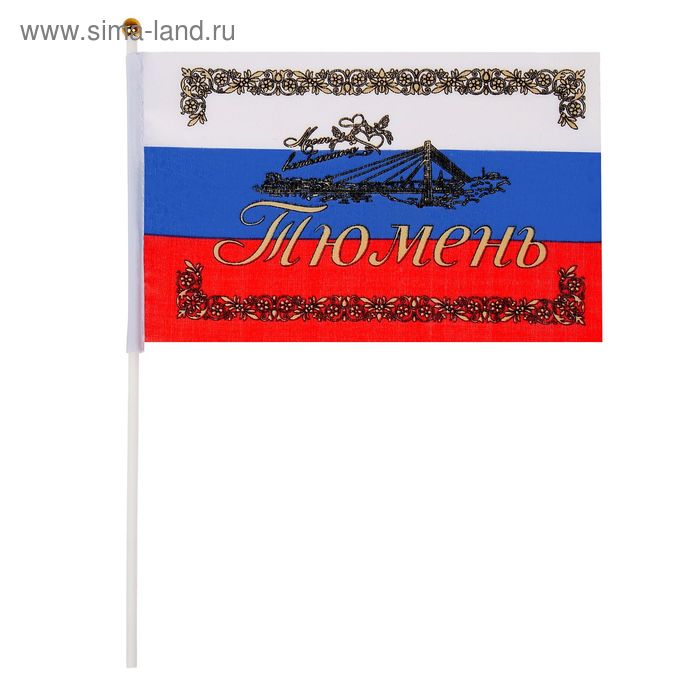 Флаг текстильный «Тюмень» с флагштоком