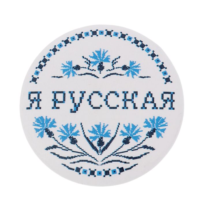 Значок закатной &quot;Я русская&quot;