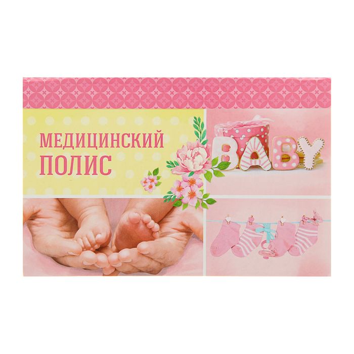 Папка для медицинского полиса &quot;Малышка&quot;