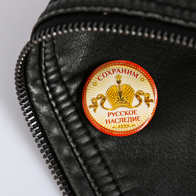 Значок закатной "Сохраним русское наследие"