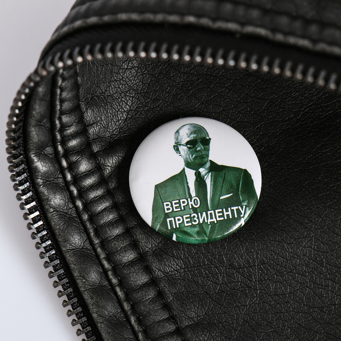 Значок закатной "Верю президенту. Путин В.В."