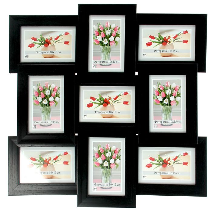 Фоторамка-коллаж для 9 фото 10х15 см "Уют" чёрная
