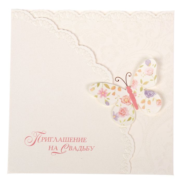Свадебное приглашение "Разделите с нами счастье!"