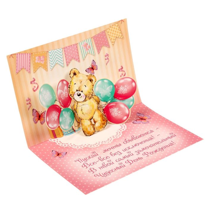 Объемная открытка "С Днем Рождения!", 19 х 12 см