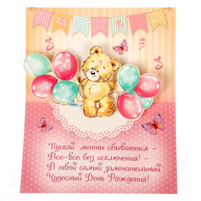 Объемная открытка "С Днем Рождения!", 19 х 12 см