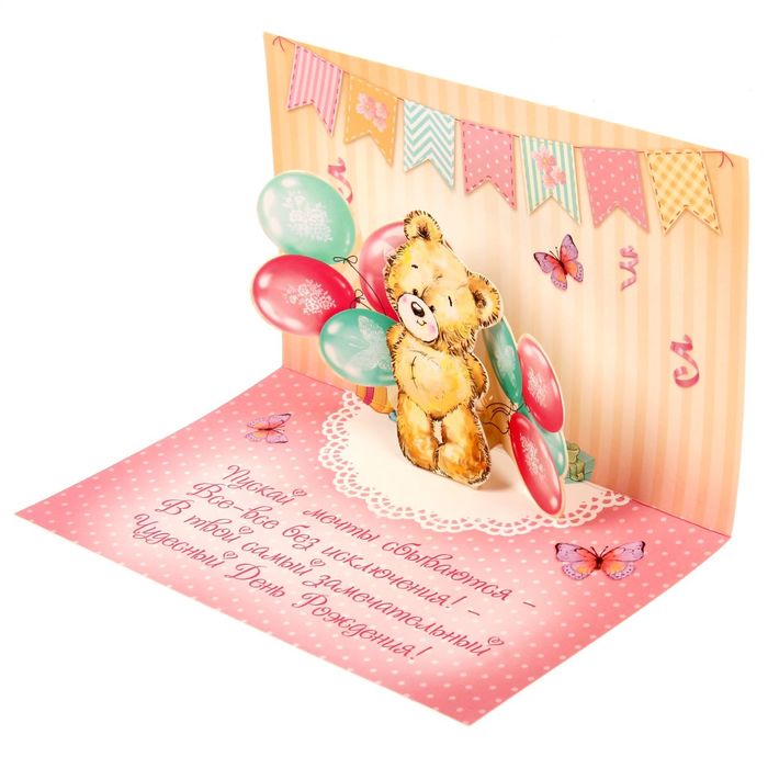 Объемная открытка "С Днем Рождения!", 19 х 12 см