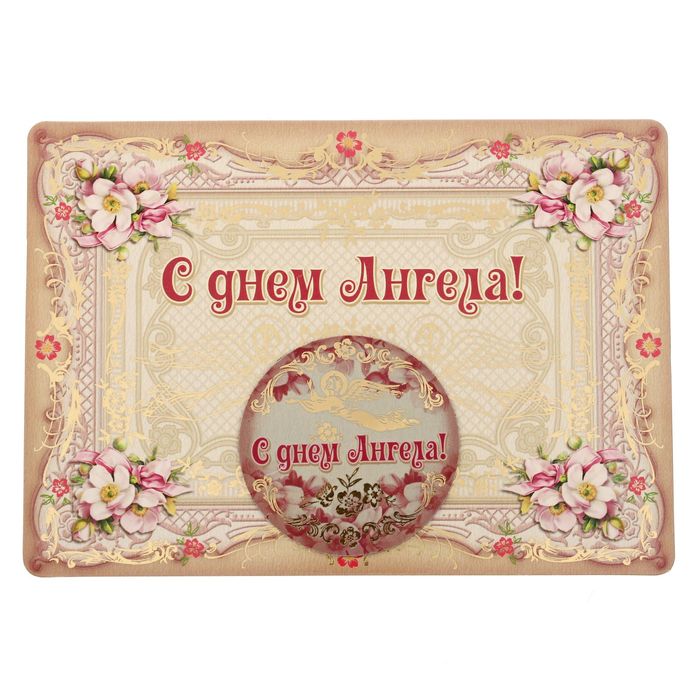 Магнит на открытке "С днем ангела. Орнаментальная"