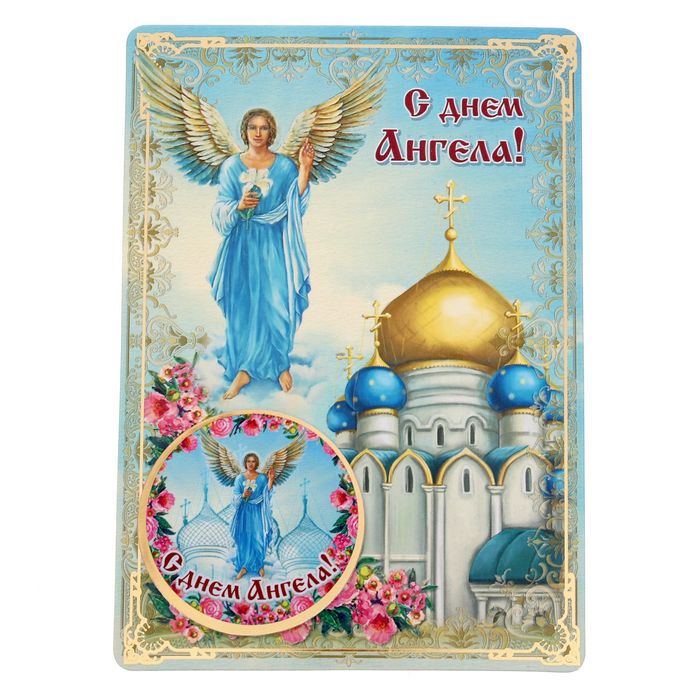 Магнит на открытке "С днем ангела"